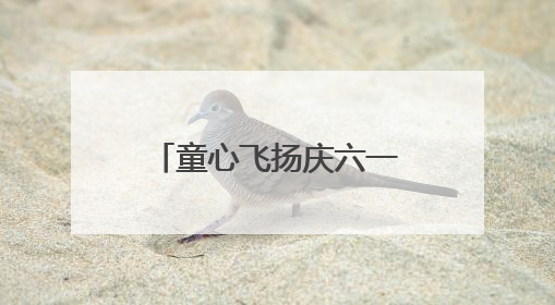童心飞扬庆六一 红色基因永传承——西安经开区各学校举办多彩活动欢度儿童节