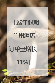 端午假期 兰州酒店订单量增长11%