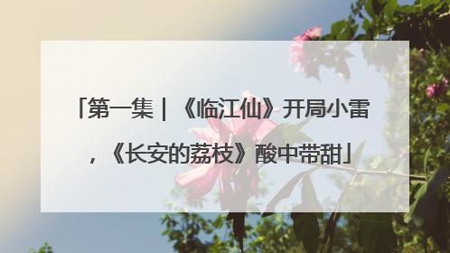 第一集｜《临江仙》开局小雷，《长安的荔枝》酸中带甜