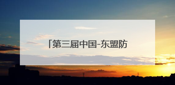第三届中国-东盟防务智库交流活动开幕