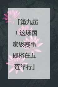 第九届！这场国家级赛事即将在五莲举行