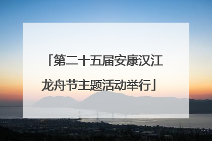 第二十五届安康汉江龙舟节主题活动举行
