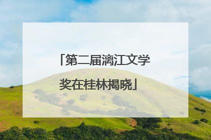 第二届漓江文学奖在桂林揭晓