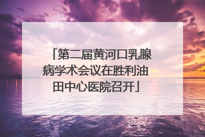 第二届黄河口乳腺病学术会议在胜利油田中心医院召开