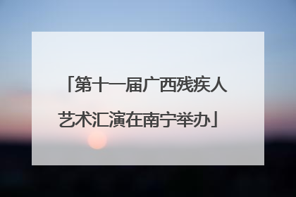 第十一届广西残疾人艺术汇演在南宁举办