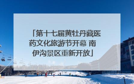 第十七届黄牡丹藏医药文化旅游节开幕 南伊沟景区重新开放