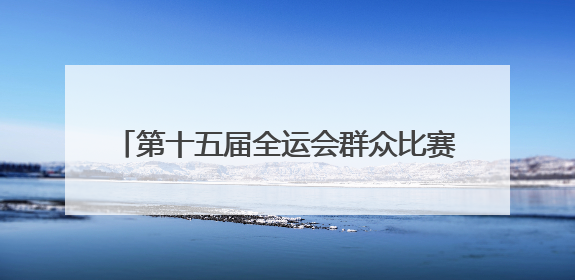 第十五届全运会群众比赛女子篮球项目（B组）预赛在四川宜宾南溪开赛