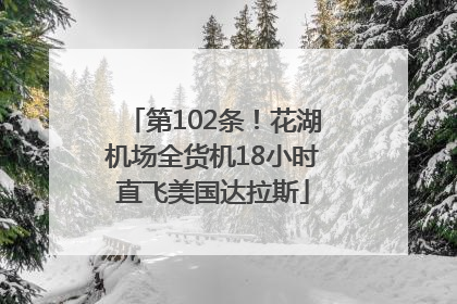 第102条！花湖机场全货机18小时直飞美国达拉斯