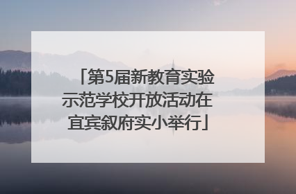 第5届新教育实验示范学校开放活动在宜宾叙府实小举行