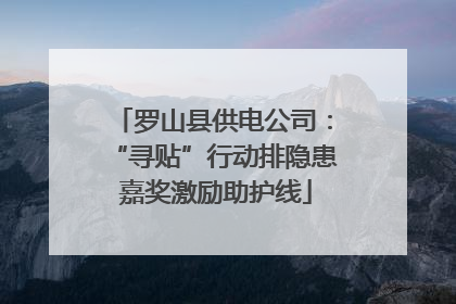 罗山县供电公司：“寻贴”行动排隐患 嘉奖激励助护线