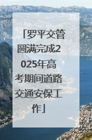 罗平交管圆满完成2025年高考期间道路交通安保工作