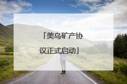 美乌矿产协议正式启动