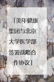 美年健康集团与北京大学医学部签署战略合作协议