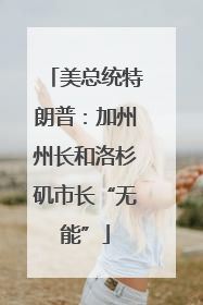 美总统特朗普：加州州长和洛杉矶市长“无能”