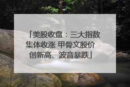 美股收盘：三大指数集体收涨 甲骨文股价创新高、波音暴跌