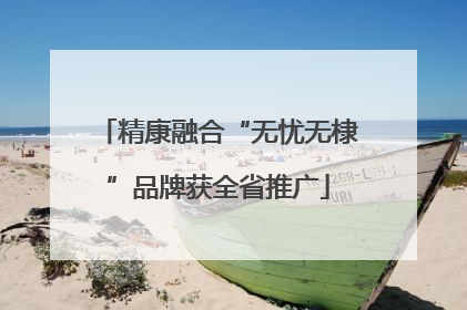 精康融合“无忧无棣”品牌获全省推广