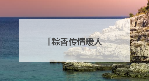 粽香传情暖人心！东莞石龙城管开展端午前夕温暖慰问活动