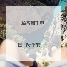 粽香飘千里 国门守平安