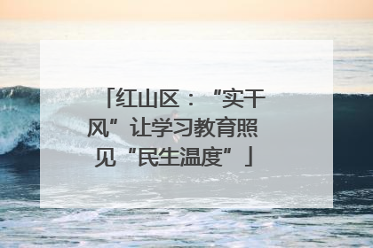 红山区：“实干风”让学习教育照见“民生温度”