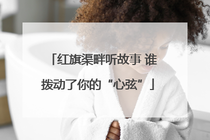 红旗渠畔听故事 谁拨动了你的“心弦”