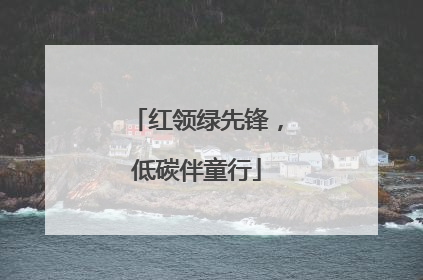 红领绿先锋，低碳伴童行