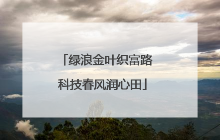 绿浪金叶织富路 科技春风润心田