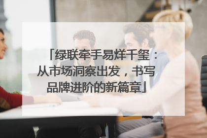 绿联牵手易烊千玺：从市场洞察出发，书写品牌进阶的新篇章