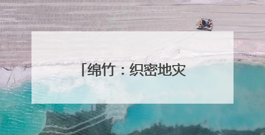 绵竹：织密地灾“防护网” 筑牢安全生命线