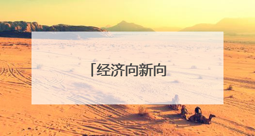 经济向新向好动能增强