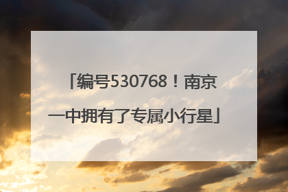 编号530768！南京一中拥有了专属小行星