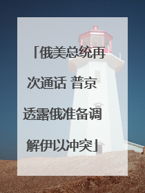 俄美总统再次通话 普京透露俄准备调解伊以冲突