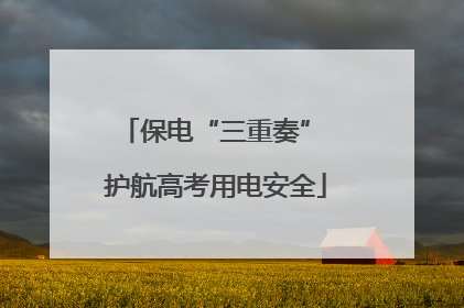 保电“三重奏” 护航高考用电安全