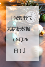 保变电气龙虎榜数据（5月26日）
