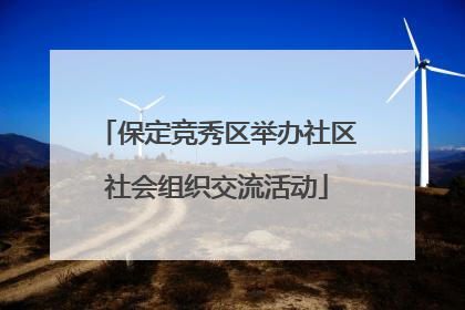 保定竞秀区举办社区社会组织交流活动