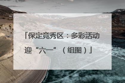 保定竞秀区：多彩活动迎“六一”（组图）