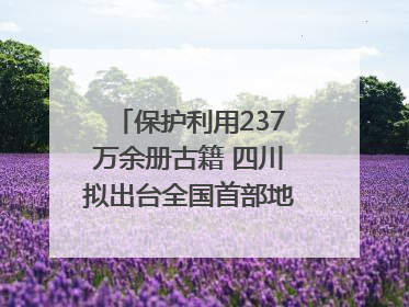 保护利用237万余册古籍 四川拟出台全国首部地方性法规