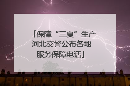 保障“三夏”生产 河北交警公布各地服务保障电话