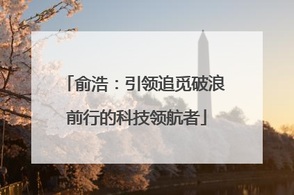 俞浩：引领追觅破浪前行的科技领航者