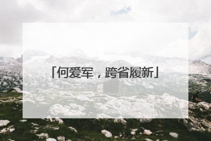 何爱军，跨省履新
