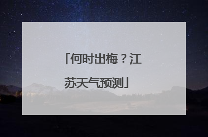 何时出梅？江苏天气预测