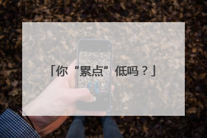 你“累点”低吗？
