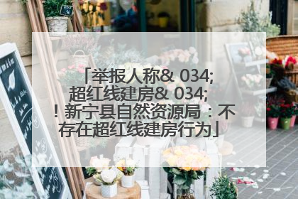 举报人称& 034;超红线建房& 034;！新宁县自然资源局：不存在超红线建房行为