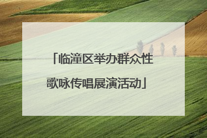 临潼区举办群众性歌咏传唱展演活动