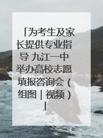 为考生及家长提供专业指导 九江一中举办高校志愿填报咨询会（组图｜视频）