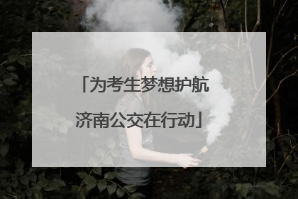 为考生梦想护航 济南公交在行动