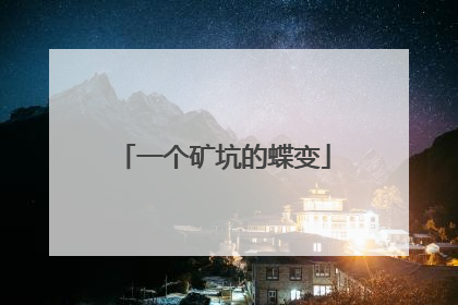 一个矿坑的蝶变