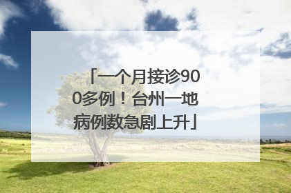 一个月接诊900多例！台州一地病例数急剧上升