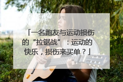 一名跑友与运动损伤的“拉锯战”：运动的快乐，损伤来买单？