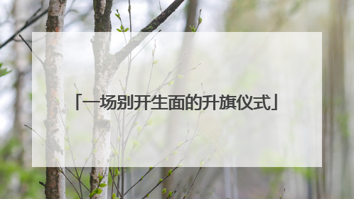 一场别开生面的升旗仪式