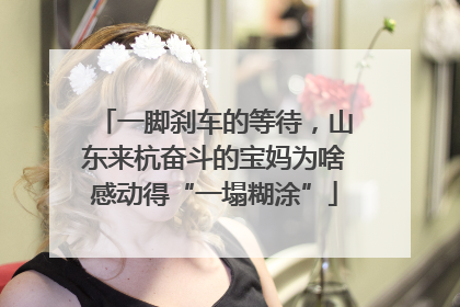 一脚刹车的等待，山东来杭奋斗的宝妈为啥感动得“一塌糊涂”
